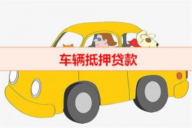 押車貸款有什么注意的（車輛抵押貸款陷阱）