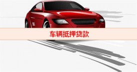不押車不押綠本可以貸款嗎（車輛抵押貸款安全性）