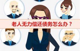 60歲以上欠債還不起了怎么辦（老人無力償還債務(wù)新規(guī)）