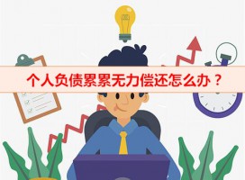 個人負債累累無力償還怎么辦（個人債務求助方法及機構(gòu)）