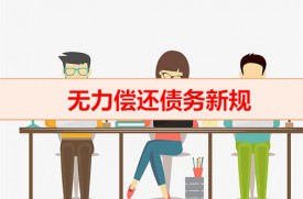 無力償還債務新政策是怎樣的(欠款無力償還新規(guī))
