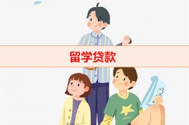如何靠自己貸款留學（留學貸款申辦及放款）