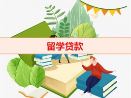 留學貸款什么時候開始還款（留學貸款還款）