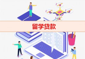出國留學可以申請多少貸款(留學貸款條件)