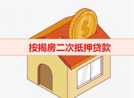 房產(chǎn)二次抵押不看征信嗎（按揭房二次抵押貸款年限）
