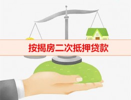 房子能二次抵押登記嗎（按揭房二次抵押貸款金額）