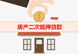 二次抵押的房子可以出售嗎（二次抵押貸款房產(chǎn)出售方法）