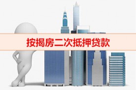 抵押房能二次抵押嘛（按揭房二次抵押貸款條件）