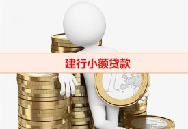 建行能辦小額貸款嗎（建行小額貸款手續(xù)）