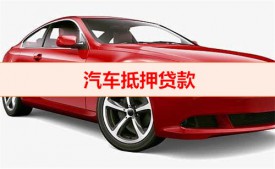 車抵押利率怎么算（汽車抵押貸款利息）