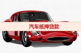 車抵押逾期了拆了GPS有事嗎（汽車抵押貸款逾期補救措施）