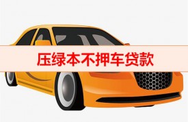 壓綠本不押車貸款安全嗎（壓綠本不押車貸款風險）