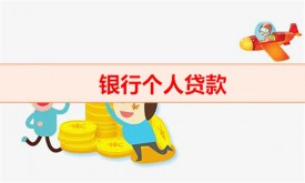 個人貸款到哪里貸更劃算（銀行個人貸款種類解讀）
