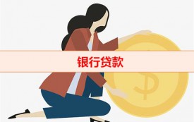 急需用錢怎么快速貸款(銀行貸款寶典)