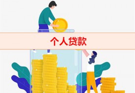 需要錢怎么貸款(個人貸款申辦技巧)