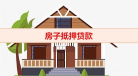 房齡多少年以上不能貸款（房齡對房子抵押貸款影響）