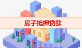 抵押房子房齡有限制嗎(房子抵押貸款條件)