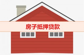 抵押房貸款多少錢利息（2022年房子抵押貸款利率）