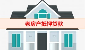 抵押貸年限加房齡為什么不超過40年(老房產抵押貸款做法)