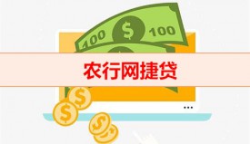 農行網捷貸為什么貸不了（農行網捷貸條件）