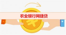 2022農行網捷貸利息多少（農業銀行網捷貸年限)