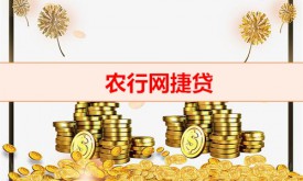 農行網捷貸一年期滿怎么續貸（網捷貸第二次申請技巧）