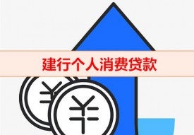 建行個人消費貸款怎么樣（建行個人消費貸款條件）