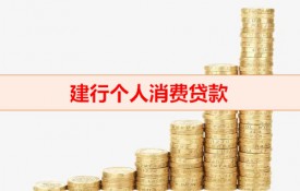 建行消費貸可以取現嗎（建行個人消費貸款使用）