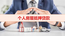 貸款房能抵押做貸款嗎（貸款房抵押貸款方式）