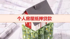 個人房屋抵押借貸條件有哪些(個人房屋抵押貸款流程)