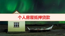 已有房屋如何抵押貸款（個人房屋抵押貸款資料）