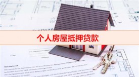 個人借貸房屋如何抵押（個人房屋抵押貸款注意事項）