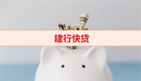 建行快貸額度為0,多久恢復(建行快貸有額度條件)