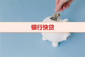 建設銀行還不了款了怎么辦（建行快貸協商還款技巧）