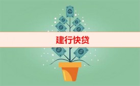 建行快貸結清額度會釋放嗎(建行快貸再貸時間限制)