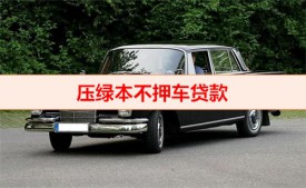 征信花綠本押車容易過嗎（正規押綠本不押車貸款利息）