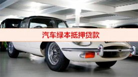 壓綠本貸款注意什么(汽車抵押綠本貸款影響)