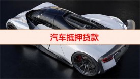 20萬的車抵押貸款能貸多少(2022銀行汽車抵押貸款要求)