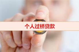 過橋資金是什么意思（個人過橋貸款手續及資料）
