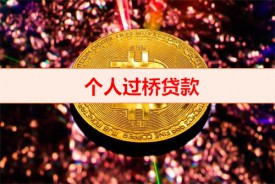 個人做過橋貸款違法嗎(個人過橋貸款風險)