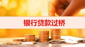 過橋貸款多久能到賬（銀行貸款過橋流程）