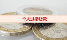 過橋貸款上征信嗎（個(gè)人過橋貸款種類）