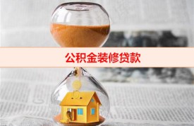 住房公積金裝修貸款利率多少（公積金裝修貸款利息及額度計(jì)算）