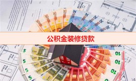 裝修房子可以使用住房公積金貸款嗎（公積金裝修貸款條件）