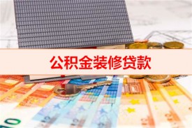 公積金貸款裝修每月還多少（公積金裝修貸款月還款方式）