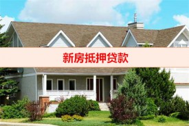 新房抵押手續(xù)要什么材料（新房抵押貸款手續(xù)）