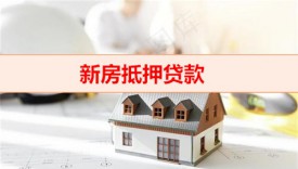 房產(chǎn)證滿幾個(gè)月可以抵押貸款（新房抵押貸款年限）