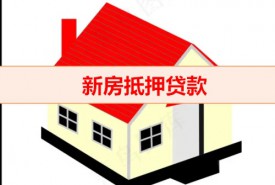 全款買的新房可以辦理抵押貸款嗎（2022新房抵押貸款利率）