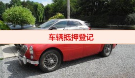 車管所車輛抵押必須要本人嗎(車輛抵押登記流程及費(fèi)用)