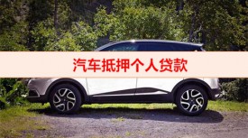 私人之間車輛抵押合法嗎(汽車抵押個(gè)人貸款條件)